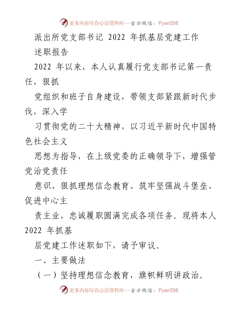 [述职报告] 派出所党建工作 - 2022年派出所党支部书记党建工作述职报告.docx_第1页