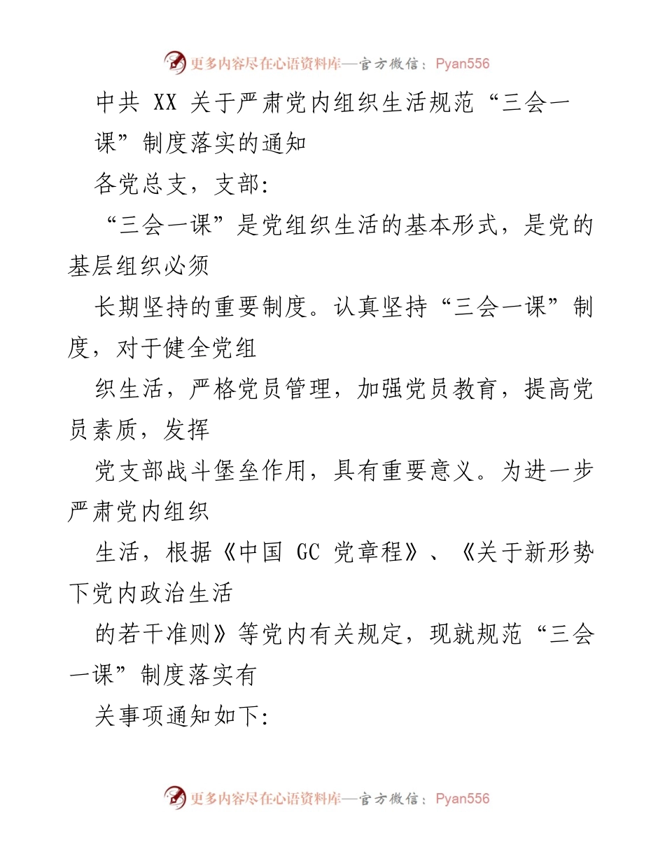 [通知] 党内组织生活 - 严肃落实“三会一课”制度的通知.docx_第1页
