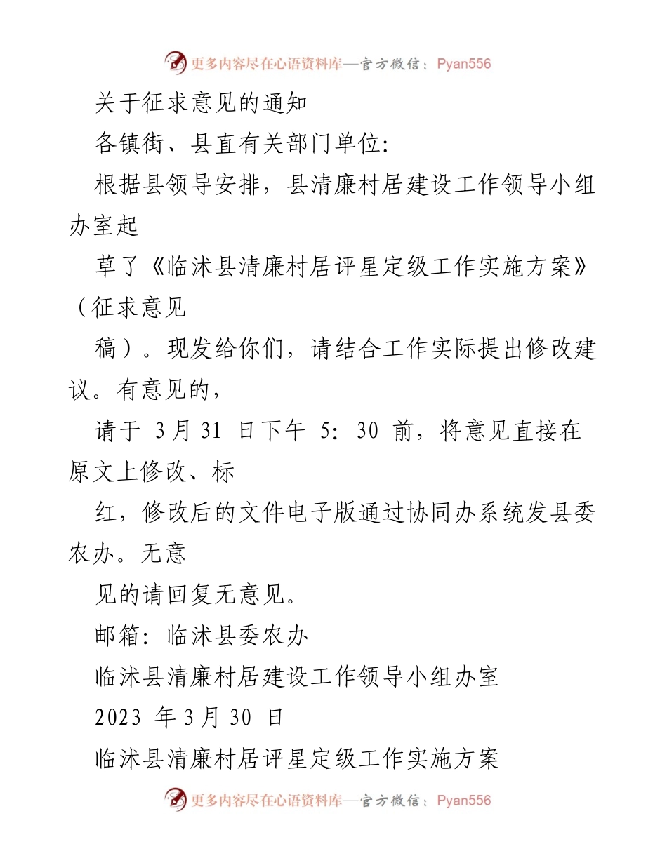 [通知] 征求意见 - 征求对《临沭县清廉村居评星定级工作实施方案》的意见.docx_第1页
