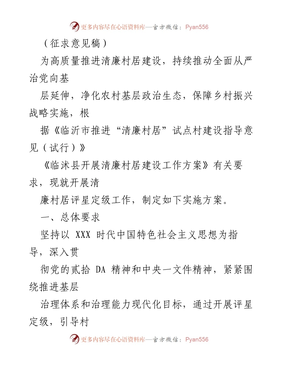 [通知] 征求意见 - 征求对《临沭县清廉村居评星定级工作实施方案》的意见.docx_第2页