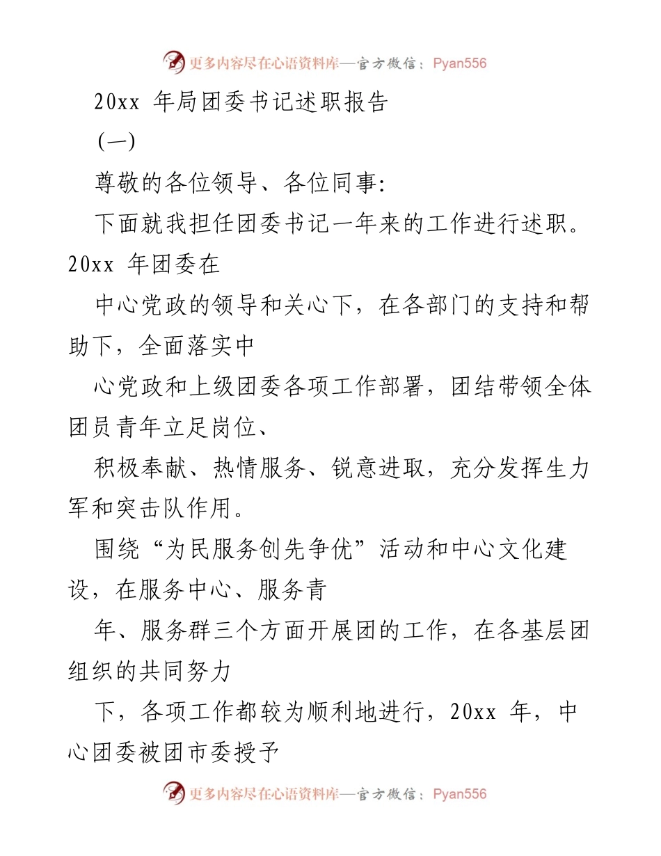[述职报告] 局团委年度总结 - 局团委书记年度述职报告.docx_第1页