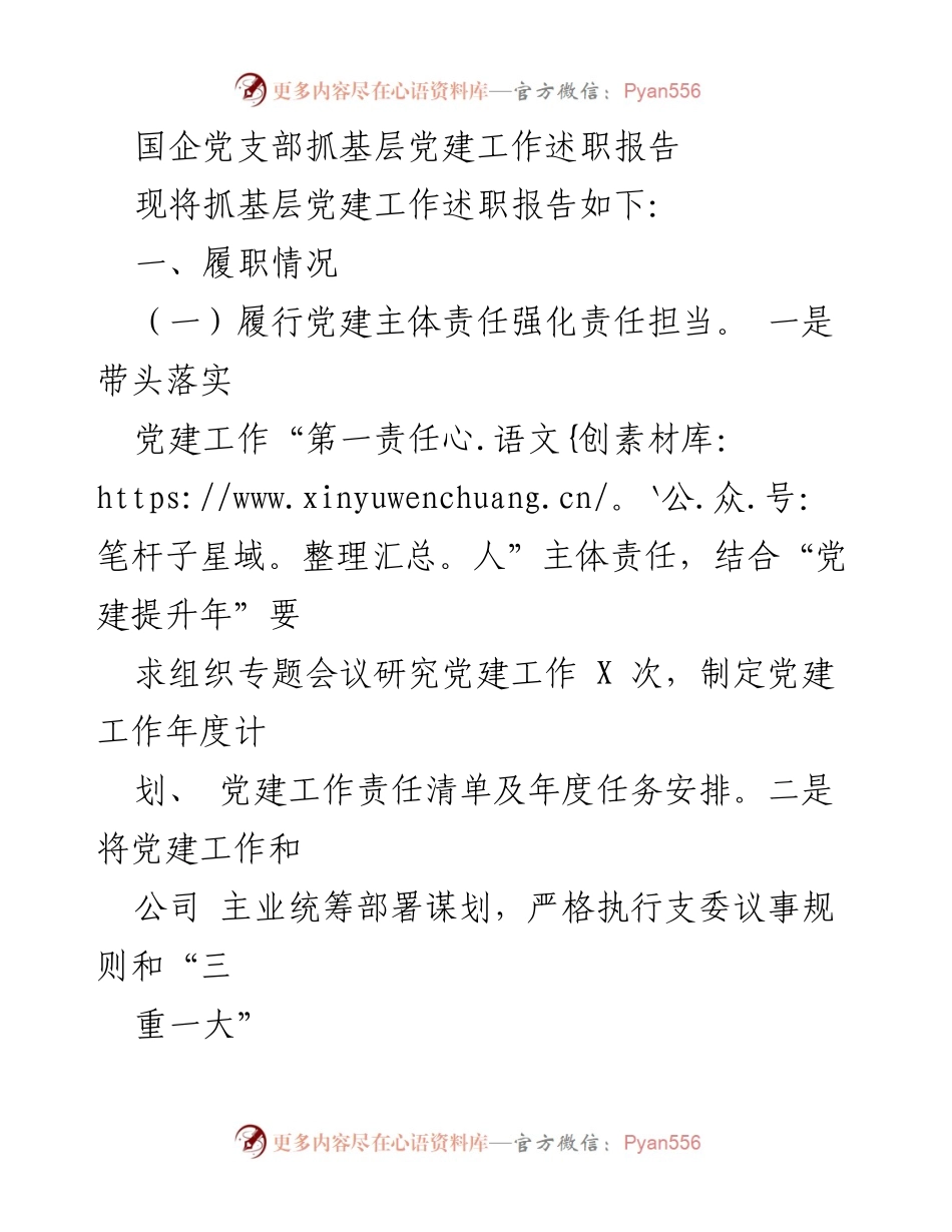 [述职报告] 国企党支部 - 基层党建工作履职情况述职报告.docx_第1页