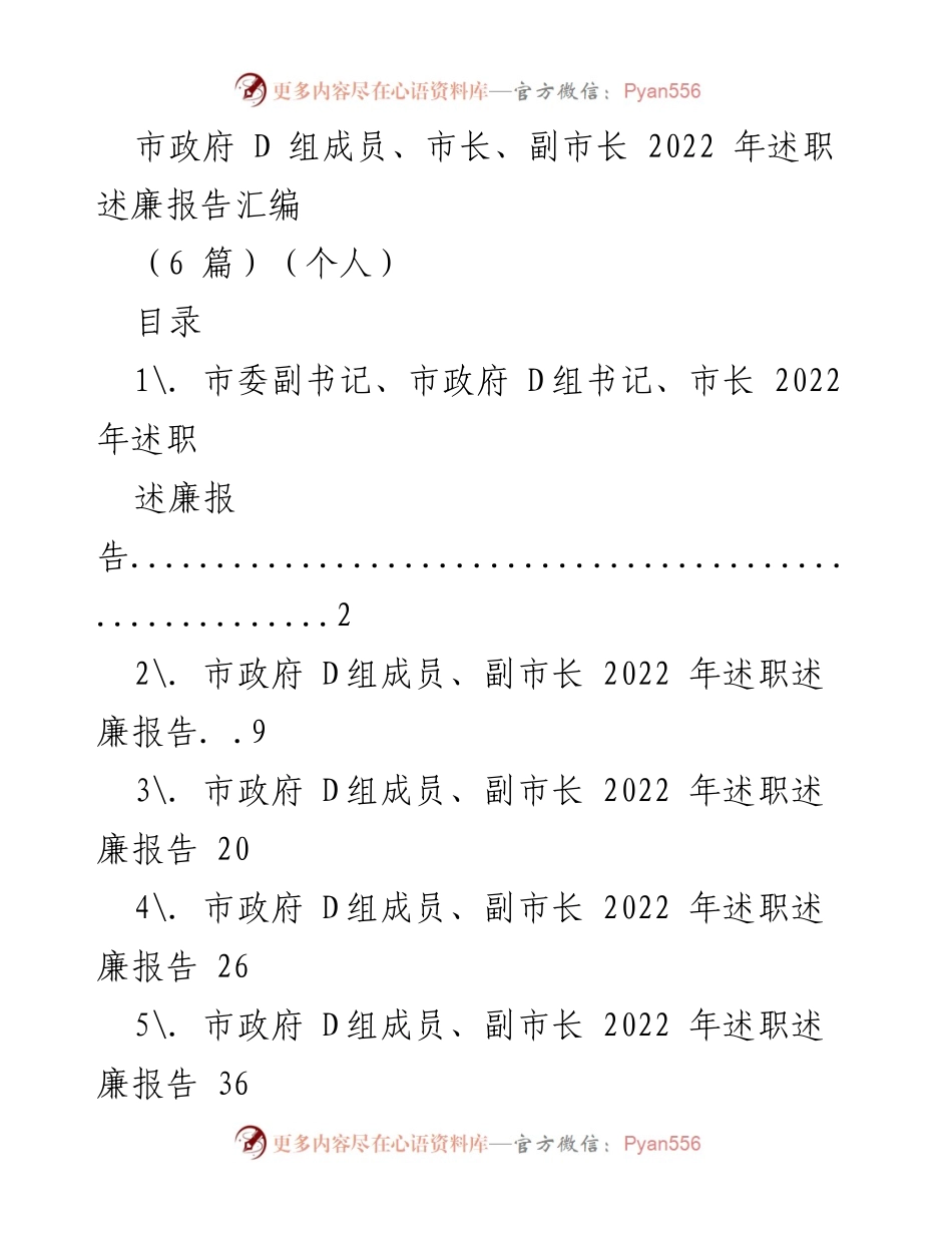 [述职报告] 市政府 D 组会议 - 2022 年度市政府 D 组成员述职述廉汇编.docx_第1页