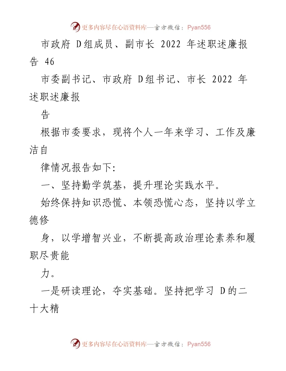 [述职报告] 市政府 D 组会议 - 2022 年度市政府 D 组成员述职述廉汇编.docx_第2页