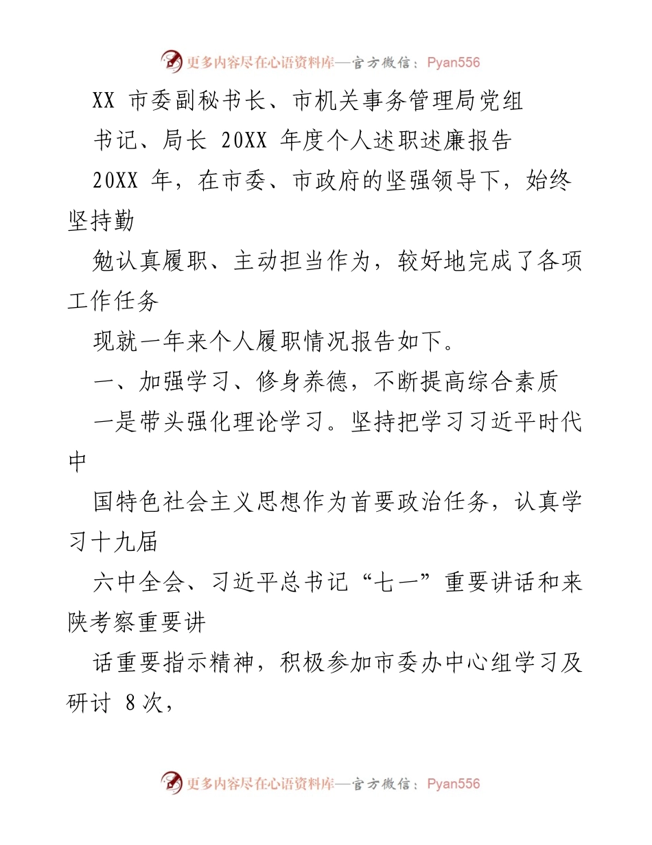 [述职报告] 市政府工作 - XX市副秘书长年度履职述廉总结.docx_第1页