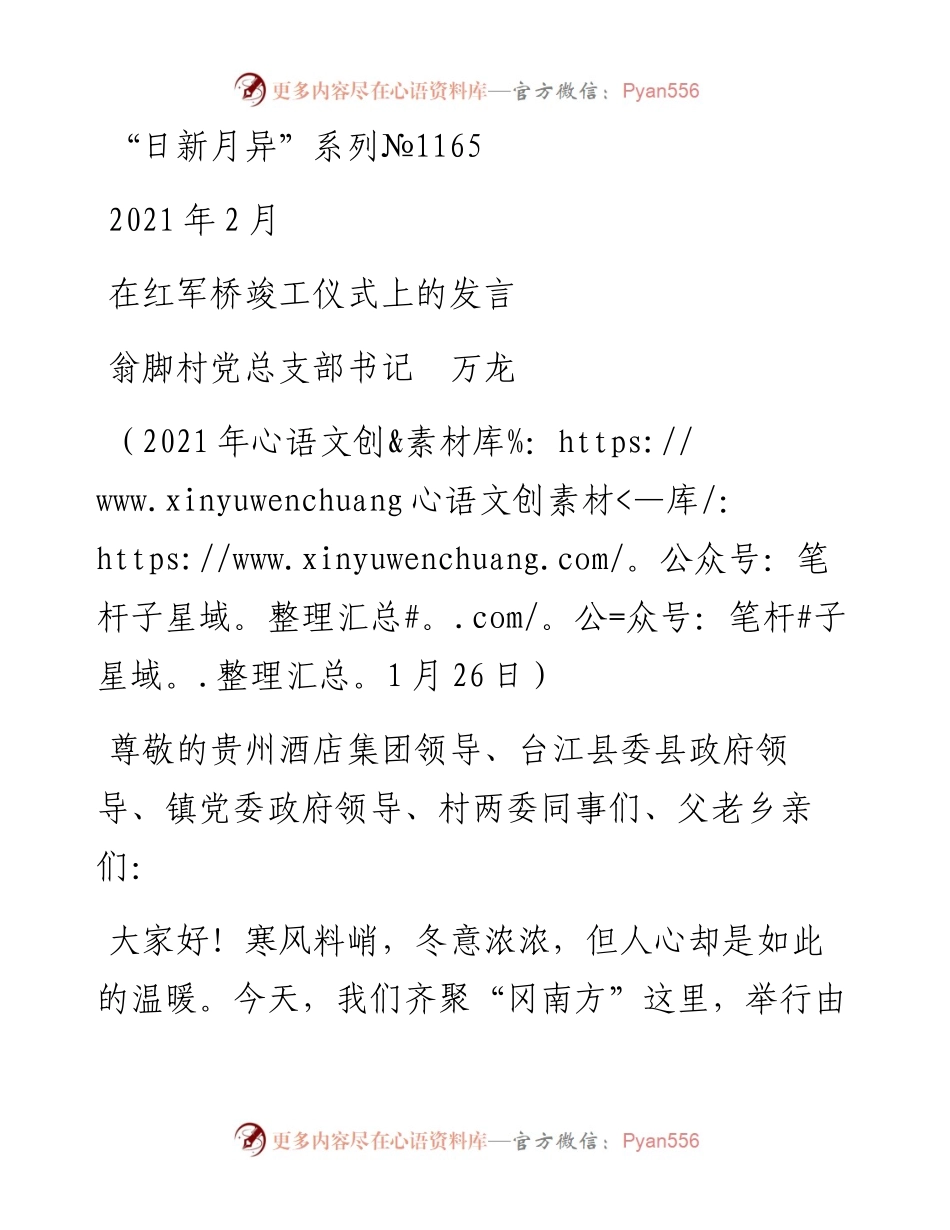 “日新月异”系列№1165翁脚村党总支部书记万龙：在红军桥竣工仪式上的发言.docx_第1页