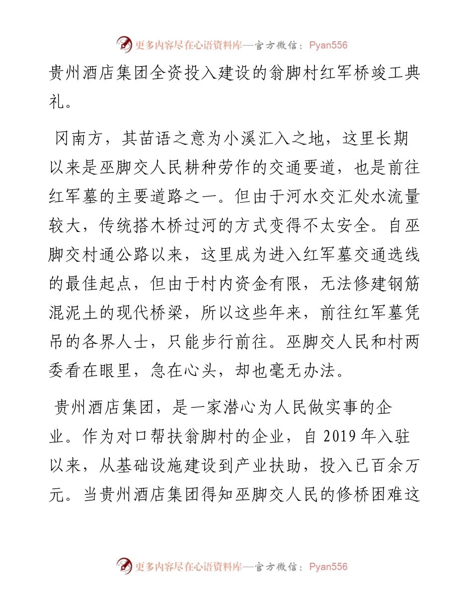 “日新月异”系列№1165翁脚村党总支部书记万龙：在红军桥竣工仪式上的发言.docx_第2页