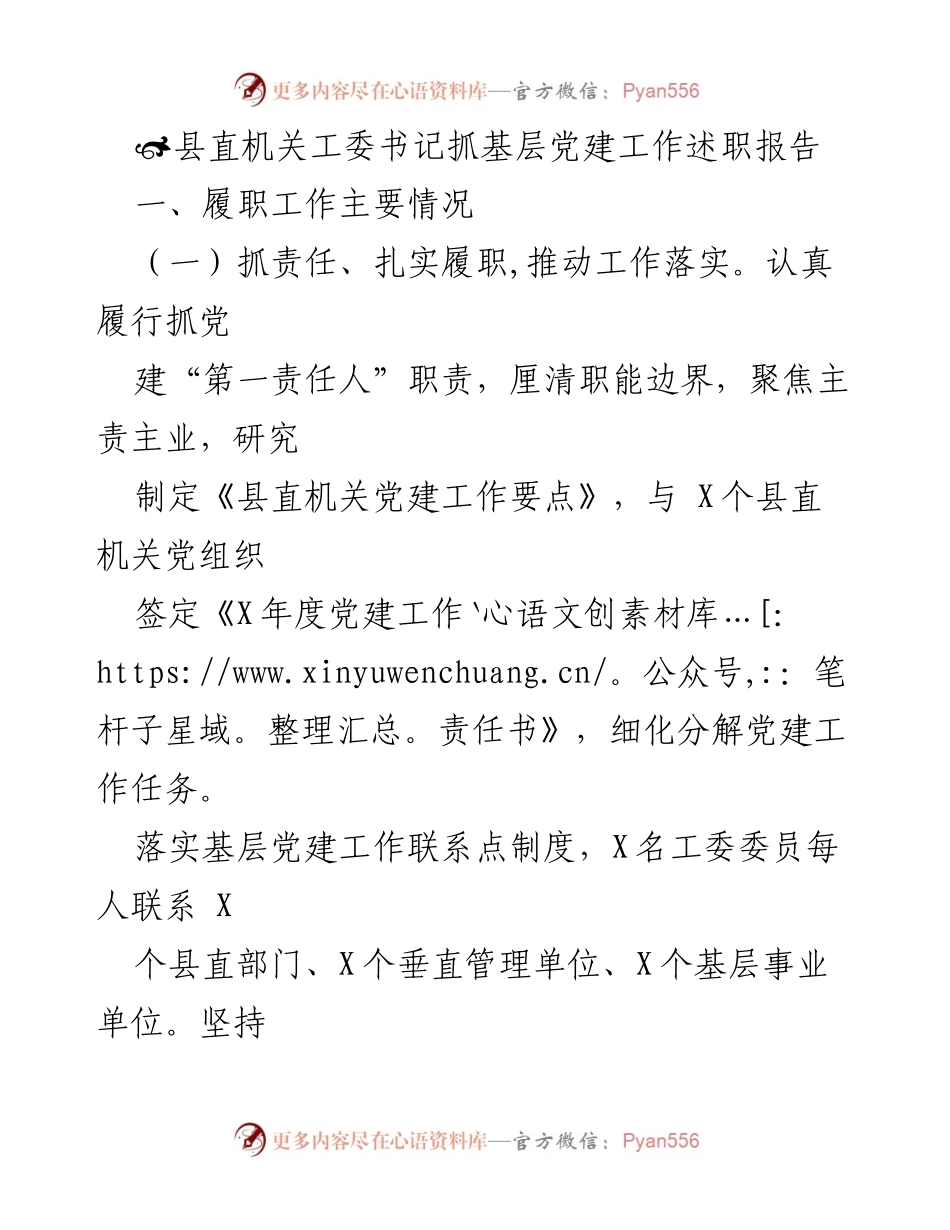 [述职报告] 基层党建工作 - 县直机关工委书记抓基层党建工作述职报告.docx_第1页