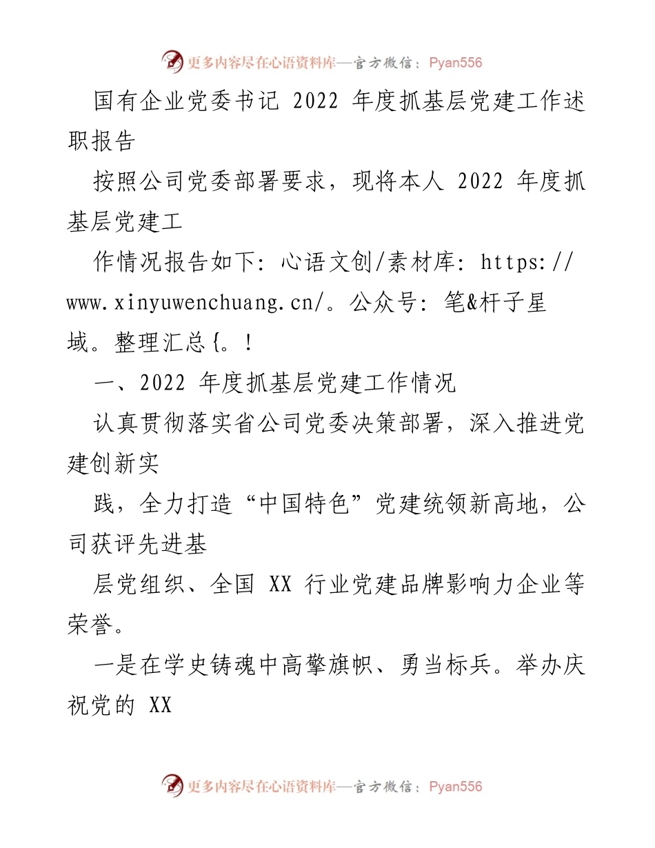 [述职报告] 国有企业党建工作 - 2022年度基层党建工作述职报告.docx_第1页