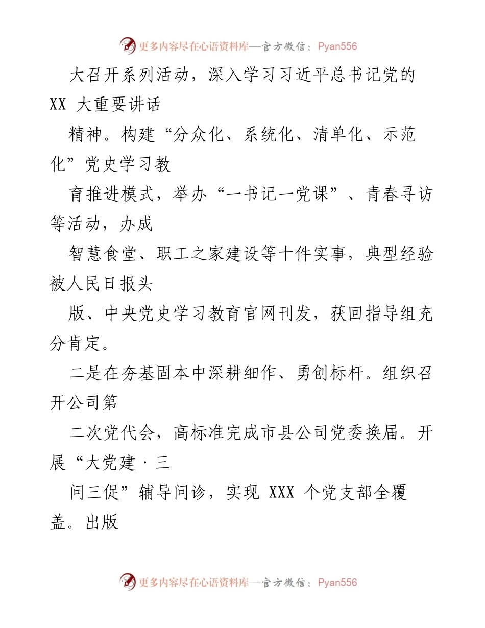 [述职报告] 国有企业党建工作 - 2022年度基层党建工作述职报告.docx_第2页