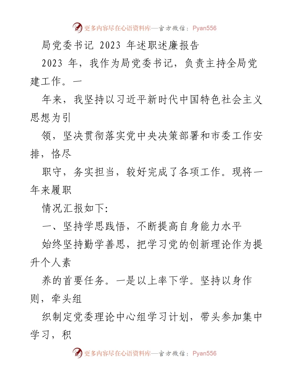 [述职报告] 局党委书记 - 2023年党建工作述职述廉报告.docx_第1页