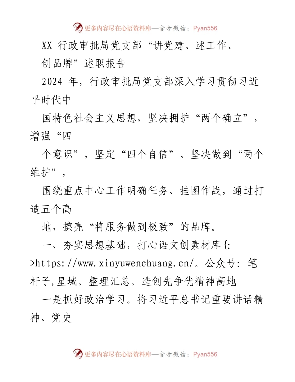 [述职报告] 行政审批局党支部 - 深化党建工作，推动审批服务高质量发展.docx_第1页
