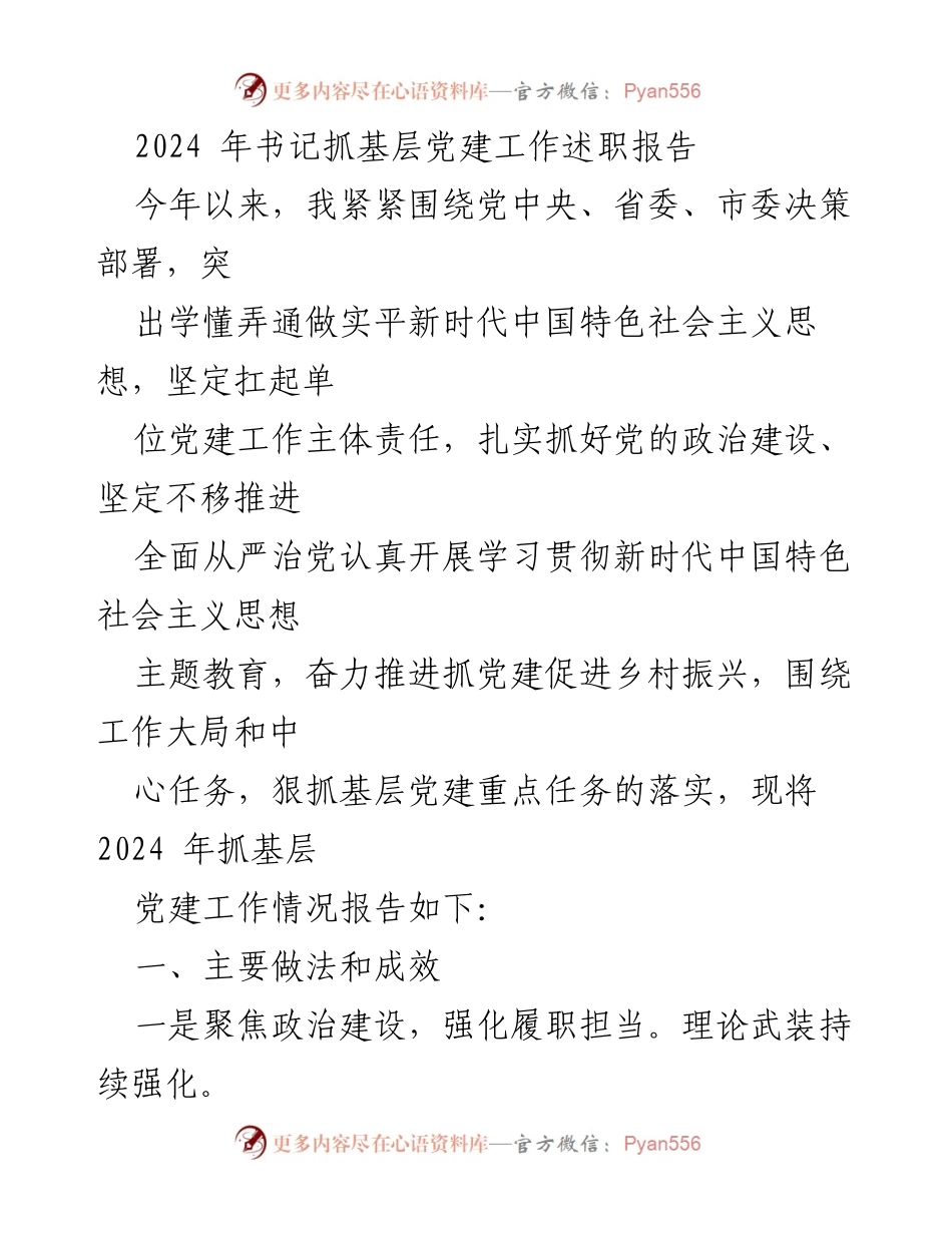[述职报告] 基层党建工作 - 2024年书记抓基层党建工作述职报告.docx_第1页