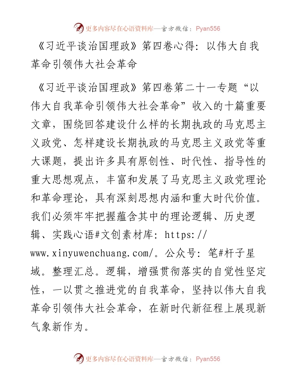 《习近平谈治国理政》第四卷心得：以伟大自我革命引领伟大社会革命.docx_第1页