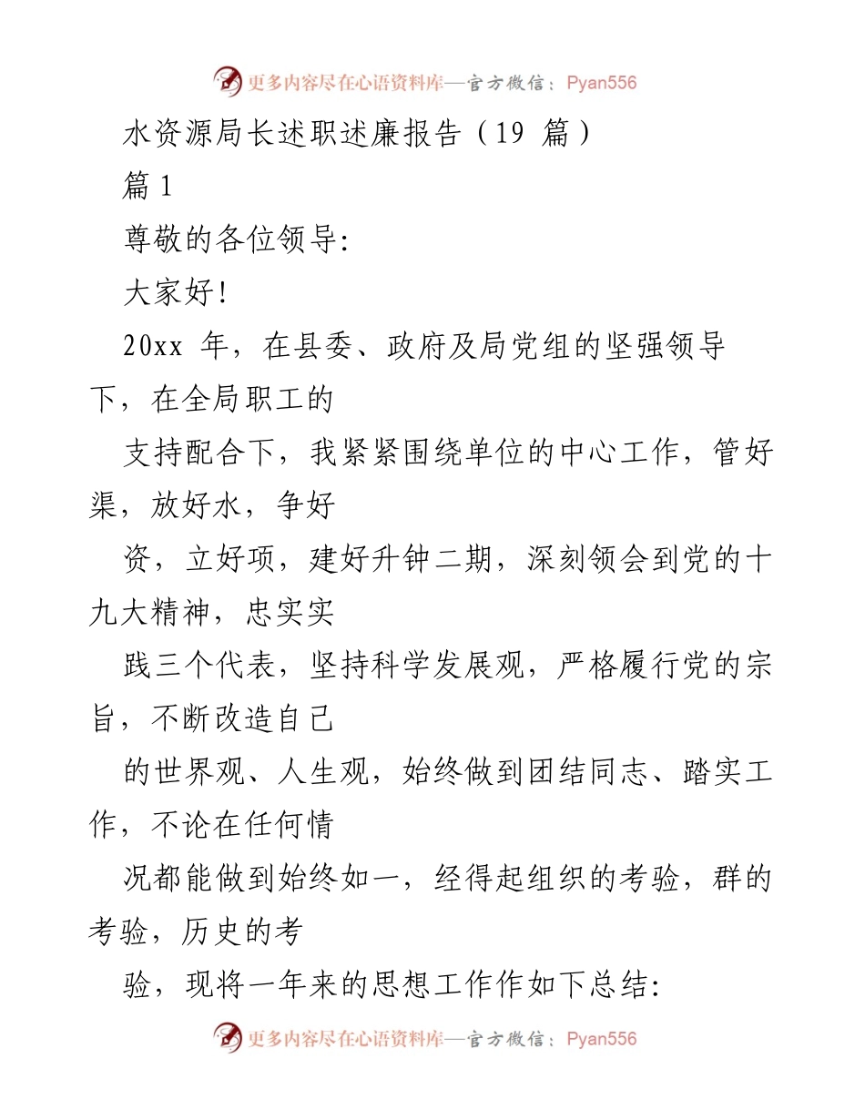 [述职报告] 水资源局 - 水资源局长年度述职述廉总结报告.docx_第1页