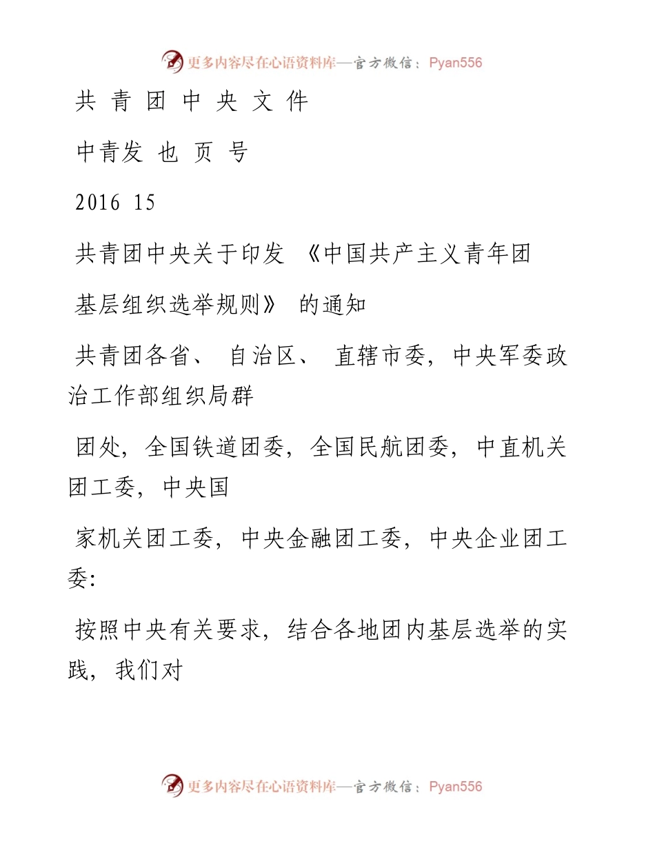 《中国共产主义青年团基层组织选举规则》.docx_第1页