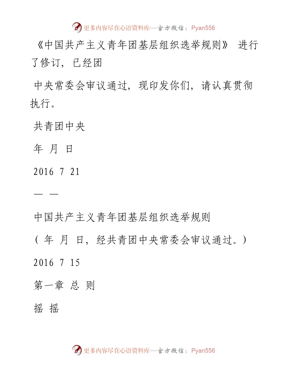 《中国共产主义青年团基层组织选举规则》.docx_第2页