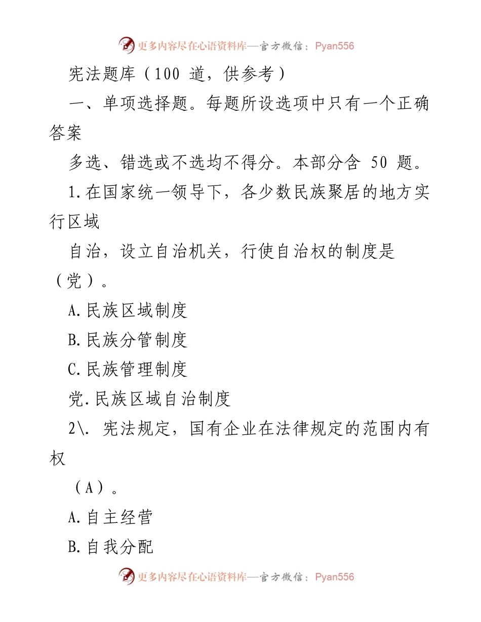 [题库] 学术考试 - 宪法知识单项选择题题库.docx_第1页