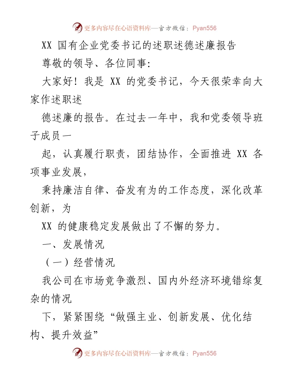 [述职报告] 国有企业党委会 - XX 国有企业党委书记年度述职述德述廉报告(1).docx_第1页