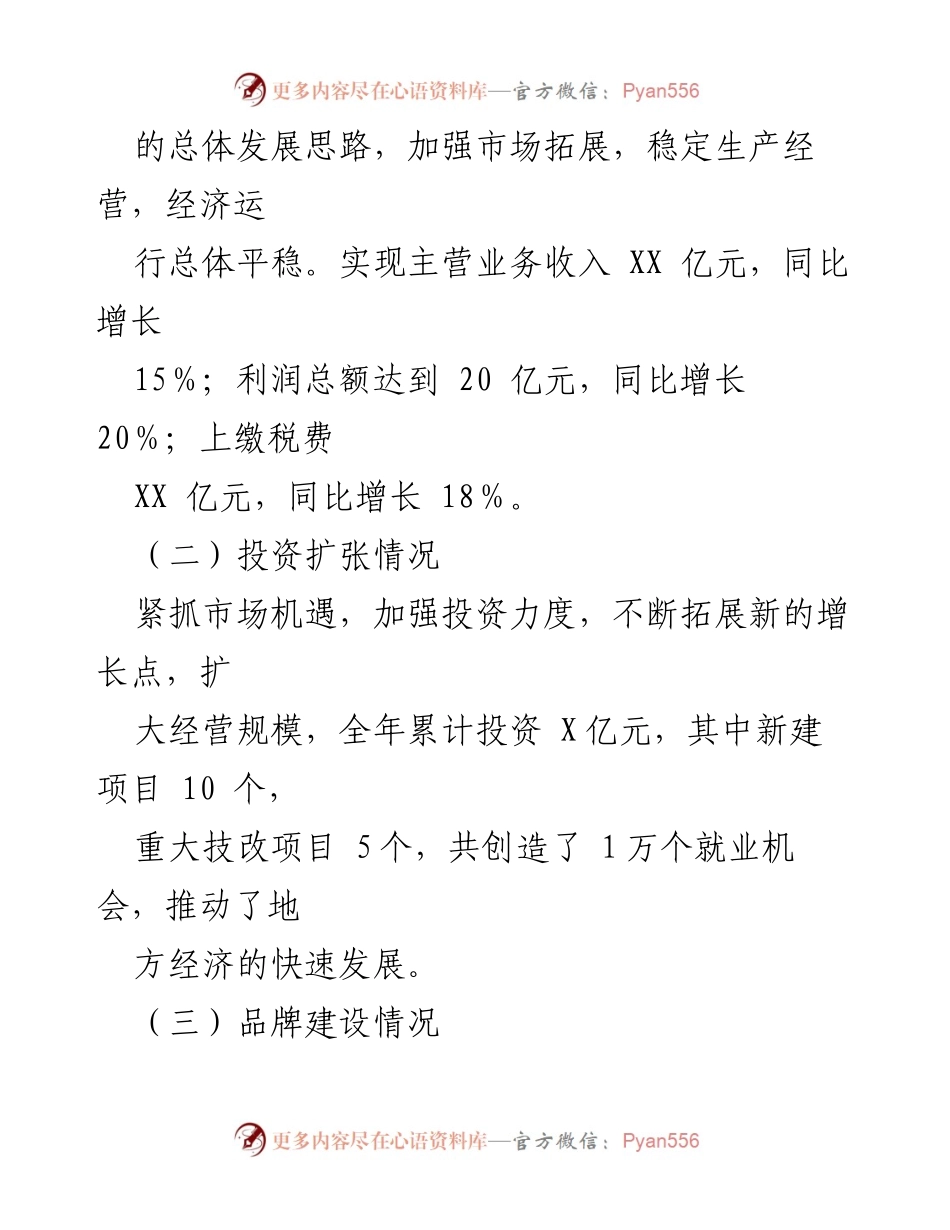 [述职报告] 国有企业党委会 - XX 国有企业党委书记年度述职述德述廉报告(1).docx_第2页