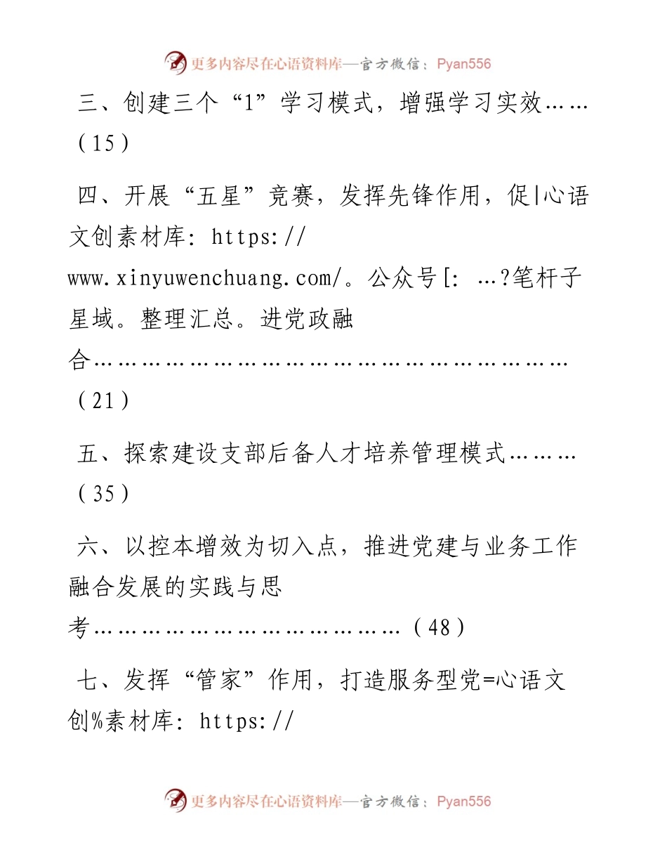 “学习型、服务型、创新型”党支部创建课题材料汇编.docx_第2页