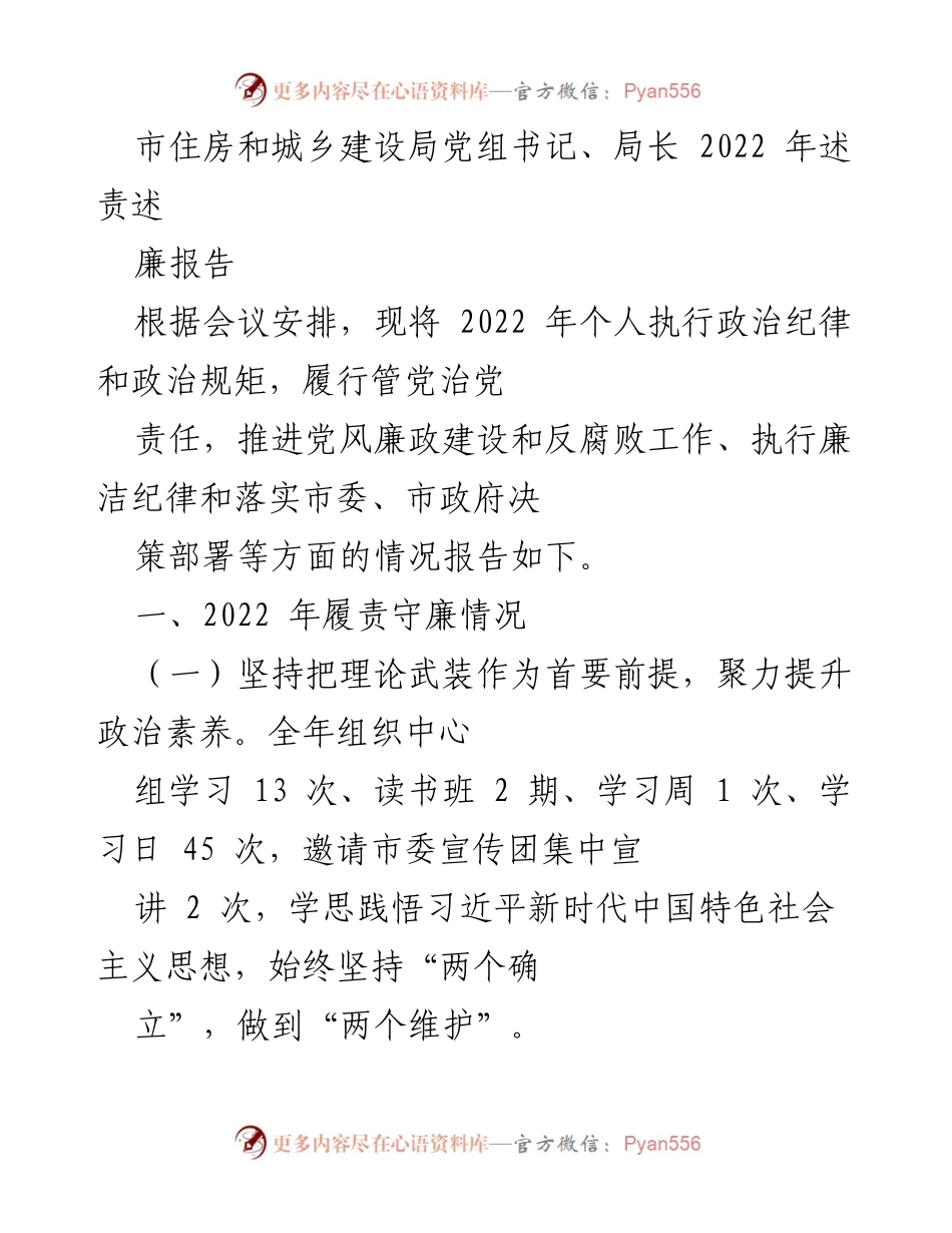 [述责述廉报告] 2022年工作总结 - 市住房和城乡建设局党组书记述责述廉报告.docx_第1页