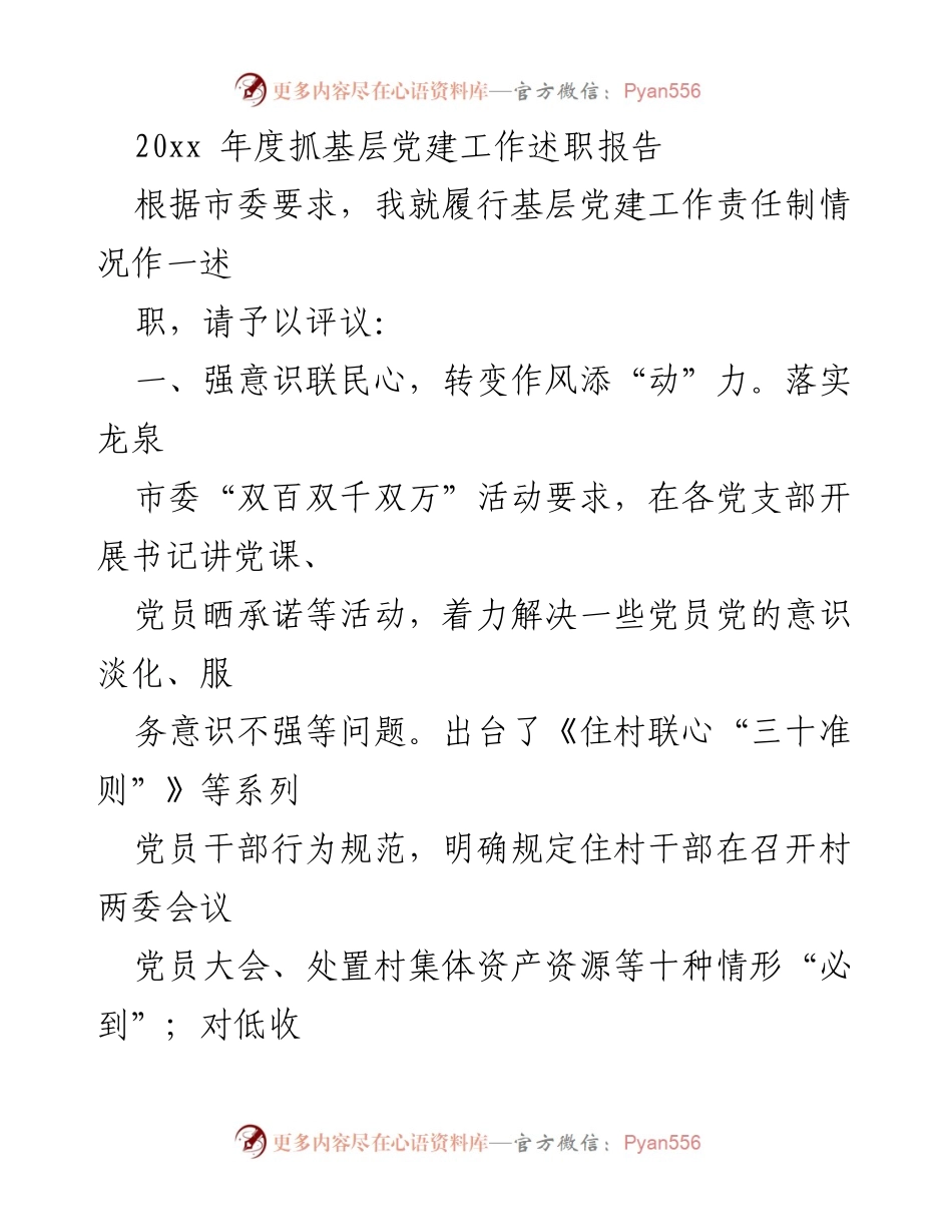 [述职报告] 基层党建工作 - 20xx年度基层党建工作述职报告.docx_第1页