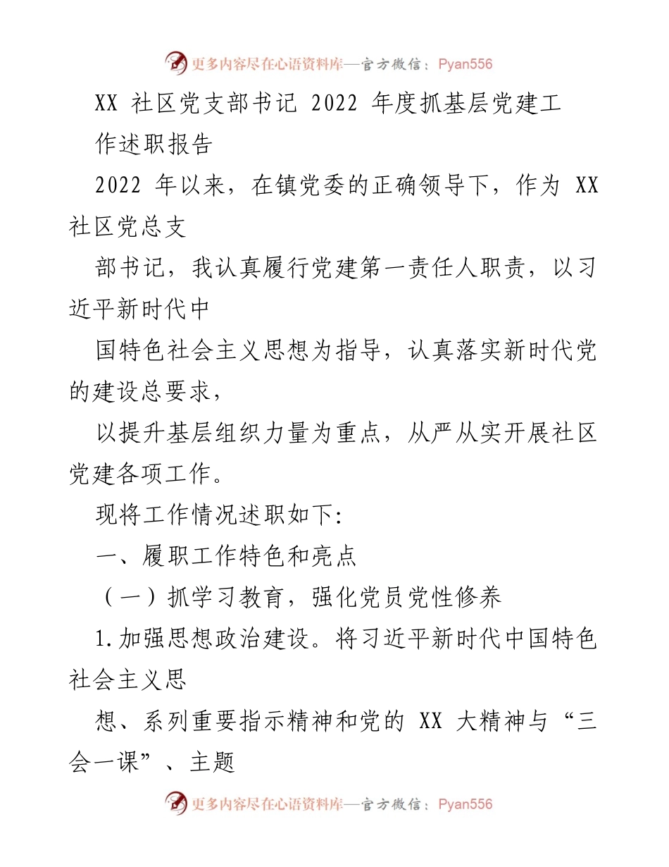 [述职报告] 社区党建 - 2022年度社区党支部书记党建工作述职报告.docx_第1页