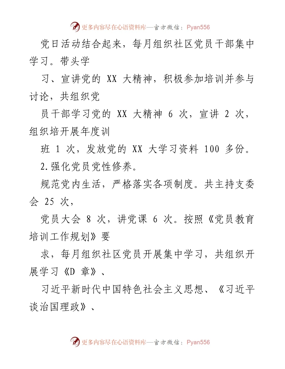 [述职报告] 社区党建 - 2022年度社区党支部书记党建工作述职报告.docx_第2页