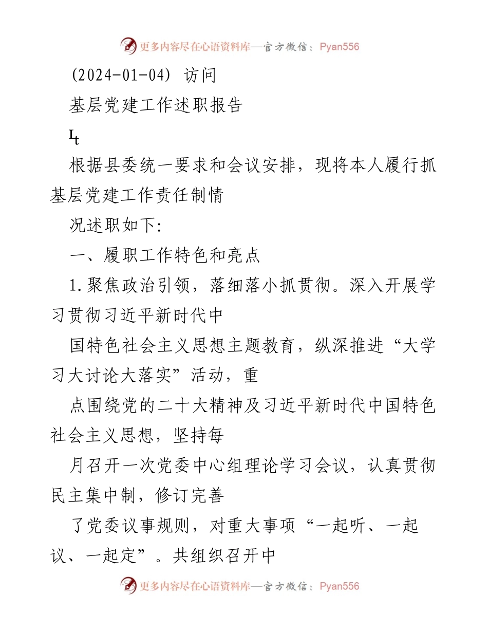 [述职报告] 基层党建工作 - 基层党建工作述职报告.docx_第1页