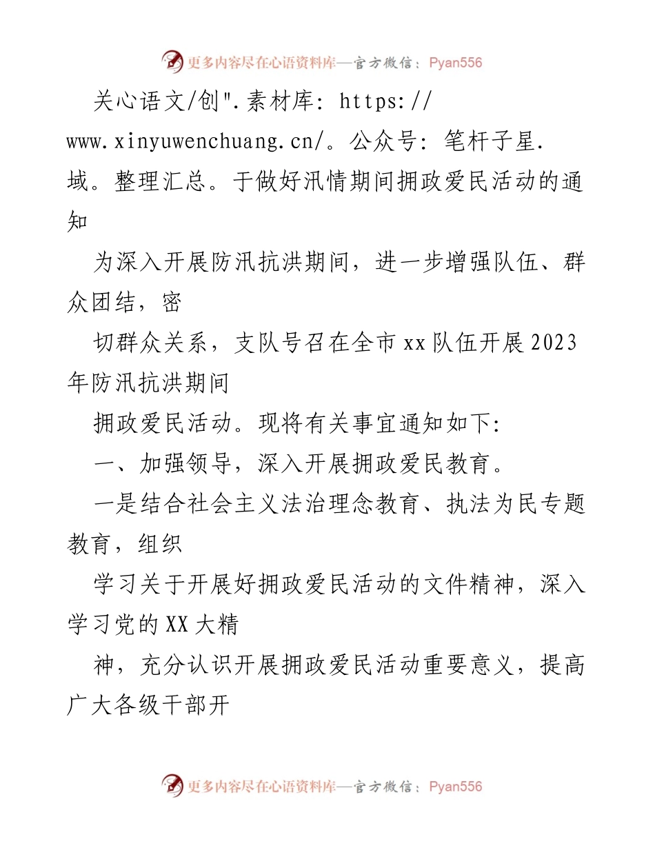 [通知] 防汛抗洪期间 - 加强拥政爱民活动的实施与推广.docx_第1页