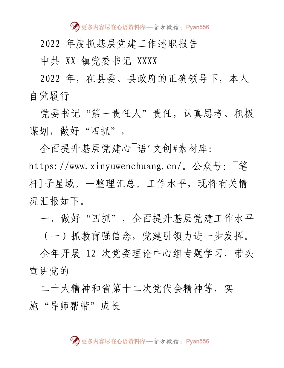 [述职报告] 基层党建工作 - 2022年度基层党建工作述职报告_8.docx_第1页