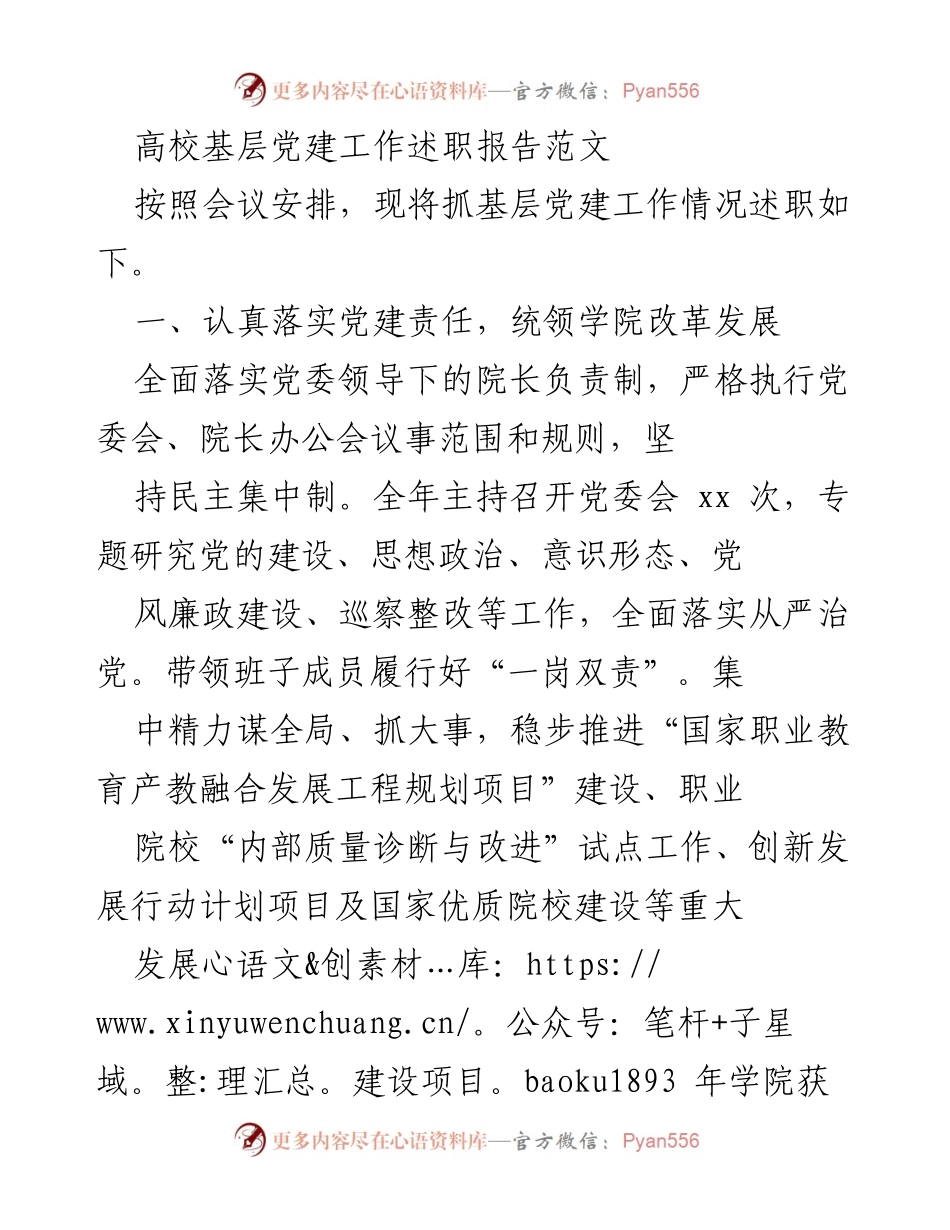 [述职报告] 高校基层党建工作 - 高校基层党建工作述职报告总结.docx_第1页