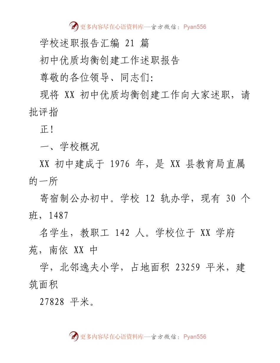 [述职报告] 学校工作 - XX初中优质均衡创建工作述职报告.docx_第1页
