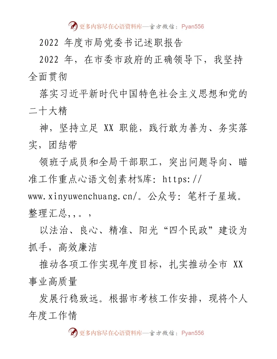 [述职报告] 市局党委书记述职 - 2022年度市局党委书记工作述职报告.docx_第1页