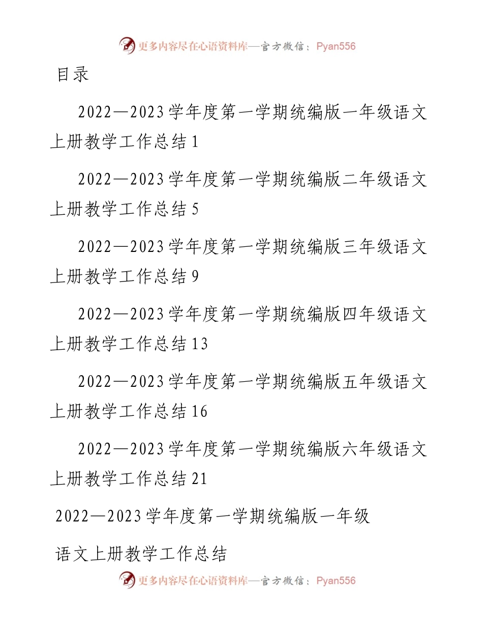 —2023学年度第一学期统编版(1-6)年级语文上册教学工作总结-6篇.docx_第1页