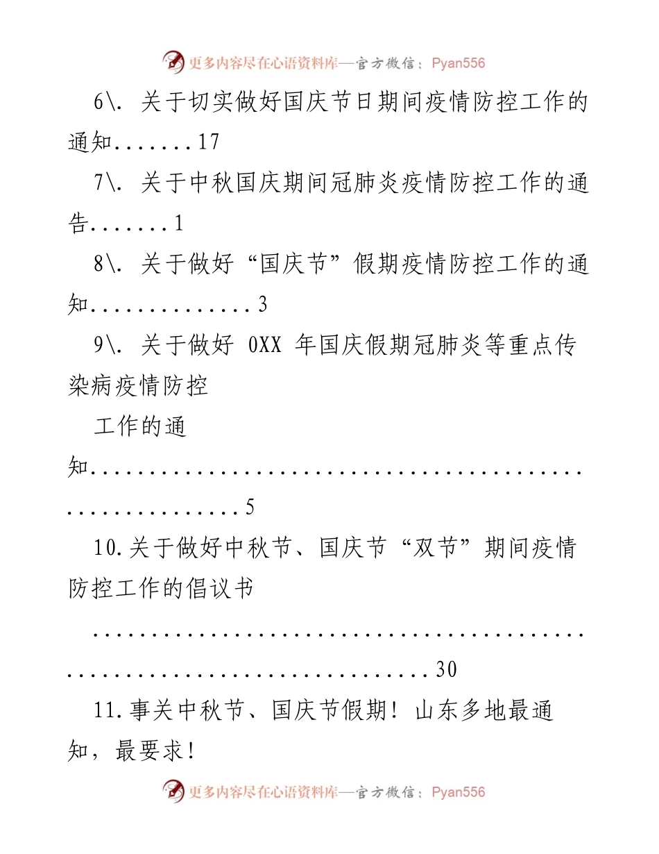 [通知] 中秋国庆假期疫情防控工作通告.docx_第2页