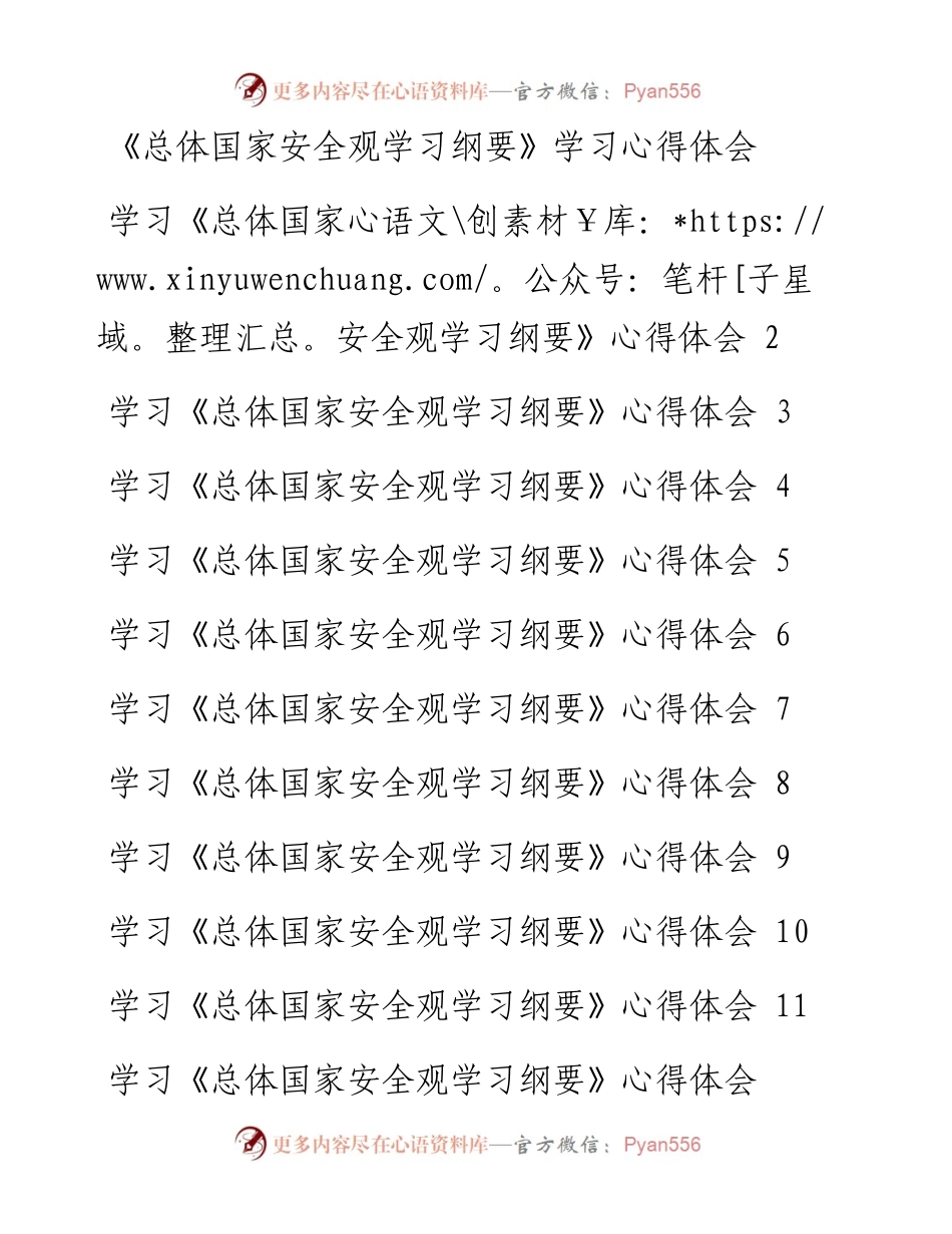 《总体国家安全观学习纲要》学习心得体会（10篇）.docx_第1页