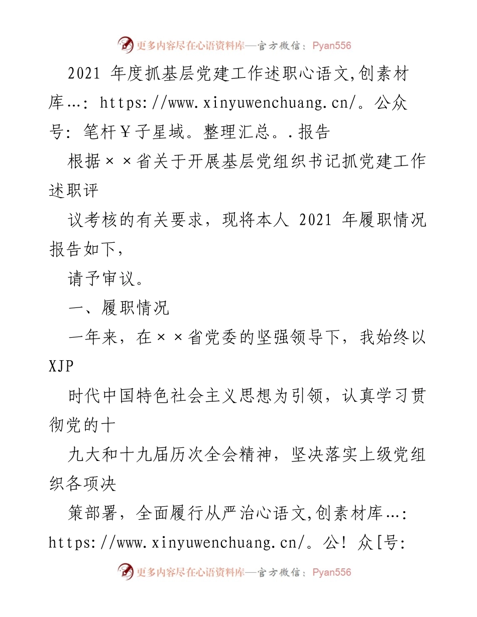 [述职报告] 基层党建工作 - 2021年度基层党建工作述职报告_1.docx_第1页