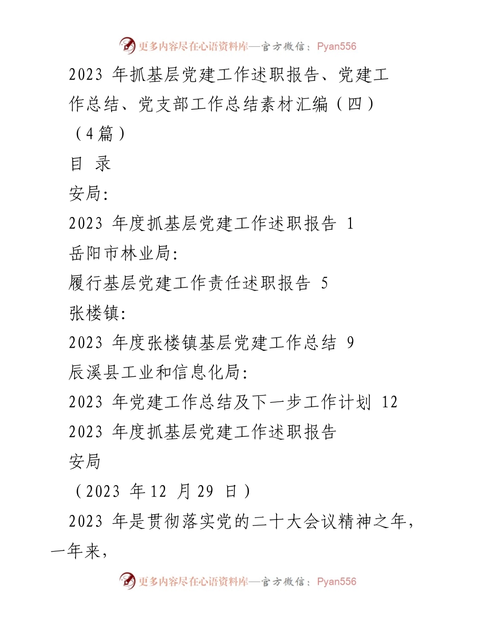 [述职报告] 基层党建工作 - 2023年度基层党建工作述职与总结报告.docx_第1页