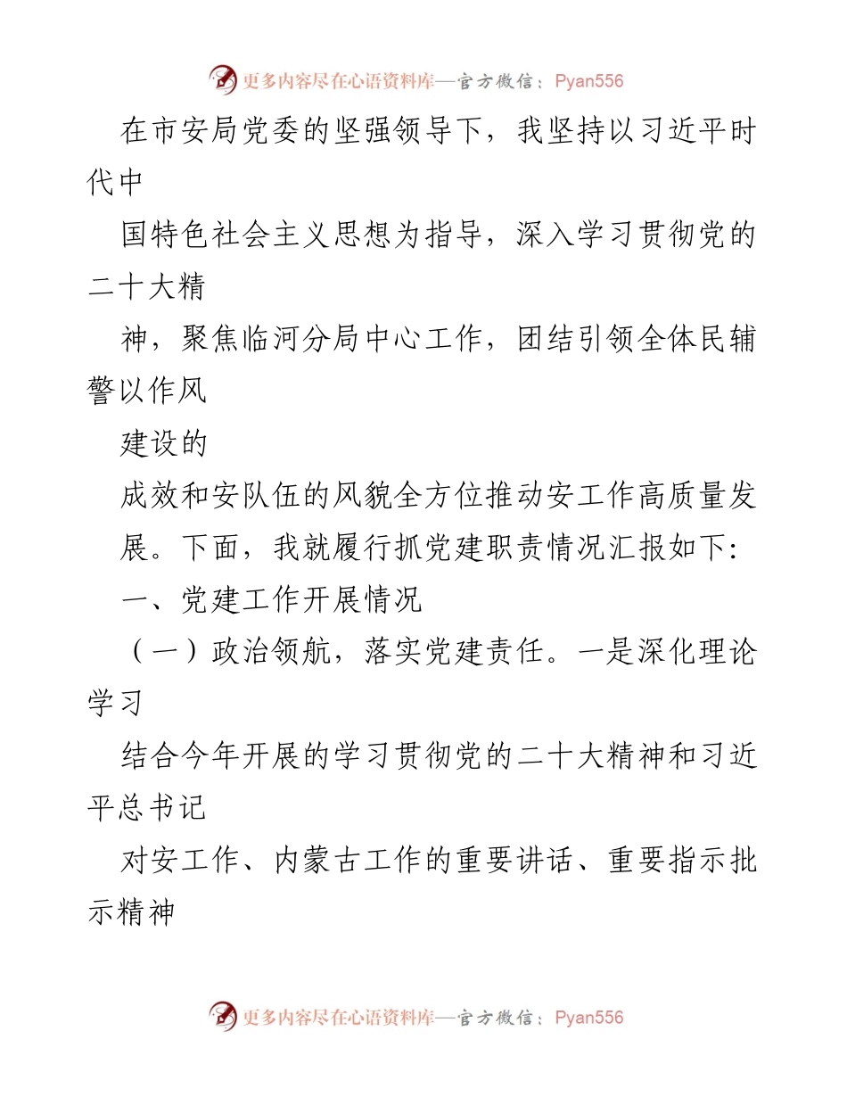 [述职报告] 基层党建工作 - 2023年度基层党建工作述职与总结报告.docx_第2页