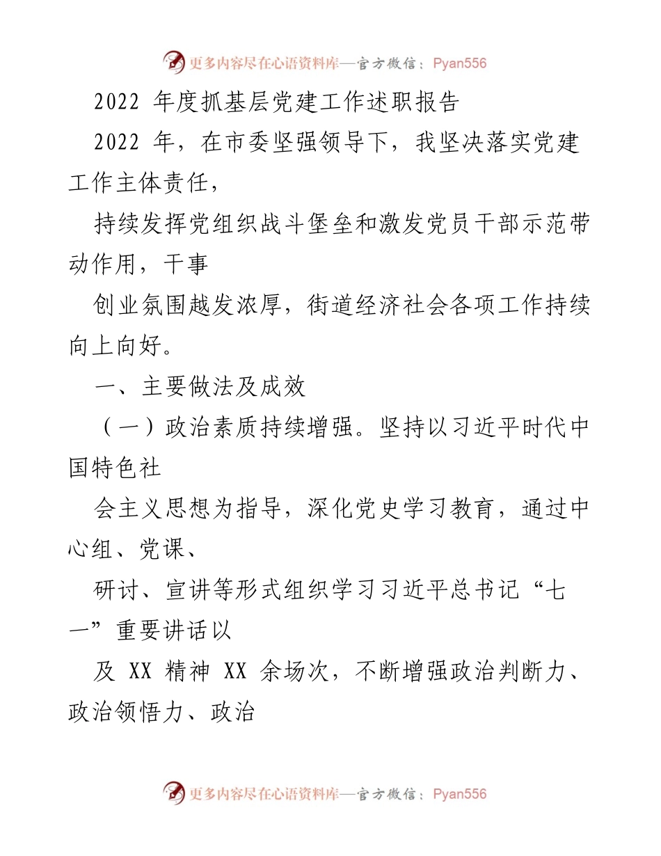 [述职报告] 基层党建工作 - 2022年度基层党建工作述职报告_3.docx_第1页