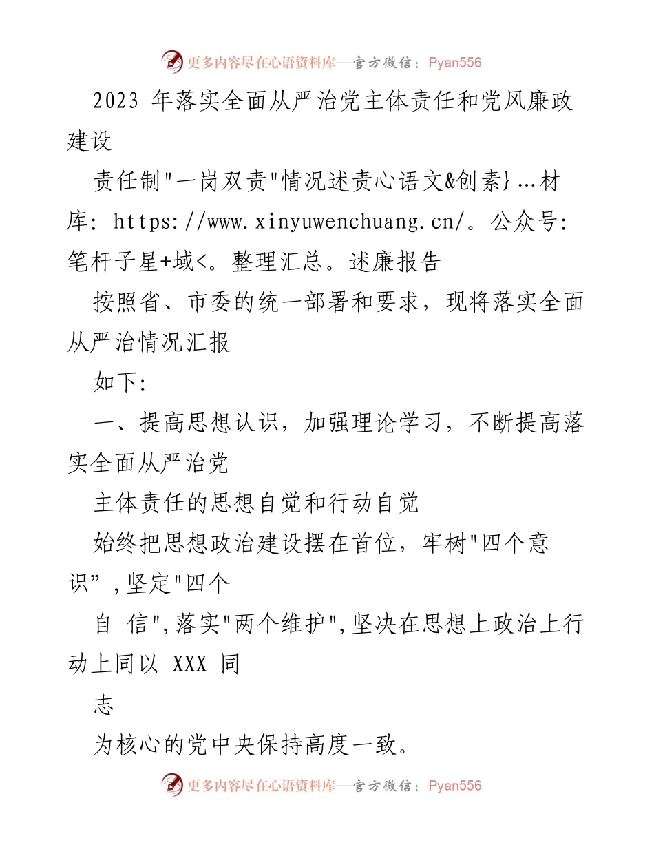 [述责述廉报告] 党风廉政建设会议 - 2023年全面从严治党主体责任落实情况报告.docx_第1页