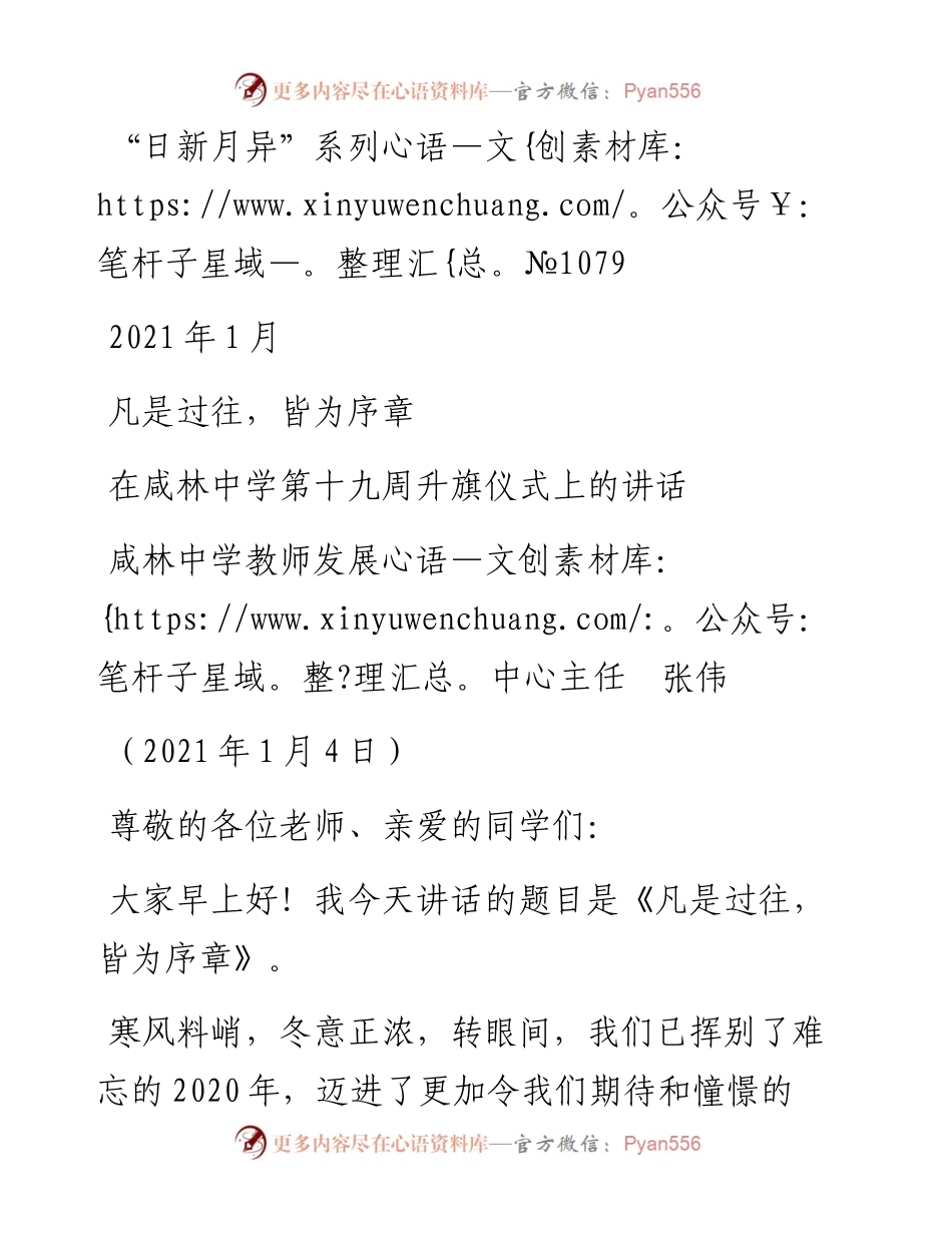“日新月异”系列№1079咸林中学教师发展中心主任张伟：在咸林中学第十九周升旗仪式上的讲话.docx_第1页