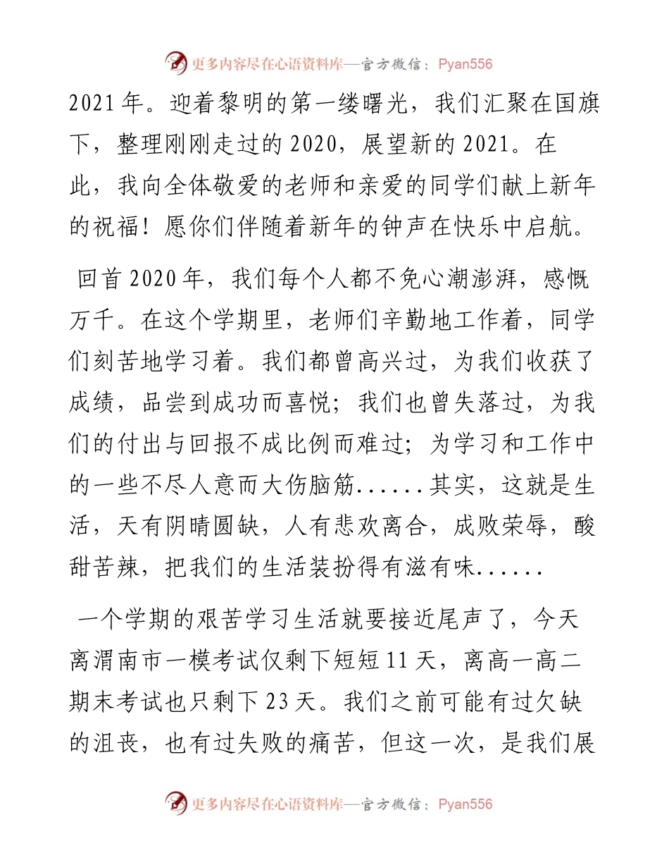 “日新月异”系列№1079咸林中学教师发展中心主任张伟：在咸林中学第十九周升旗仪式上的讲话.docx_第2页