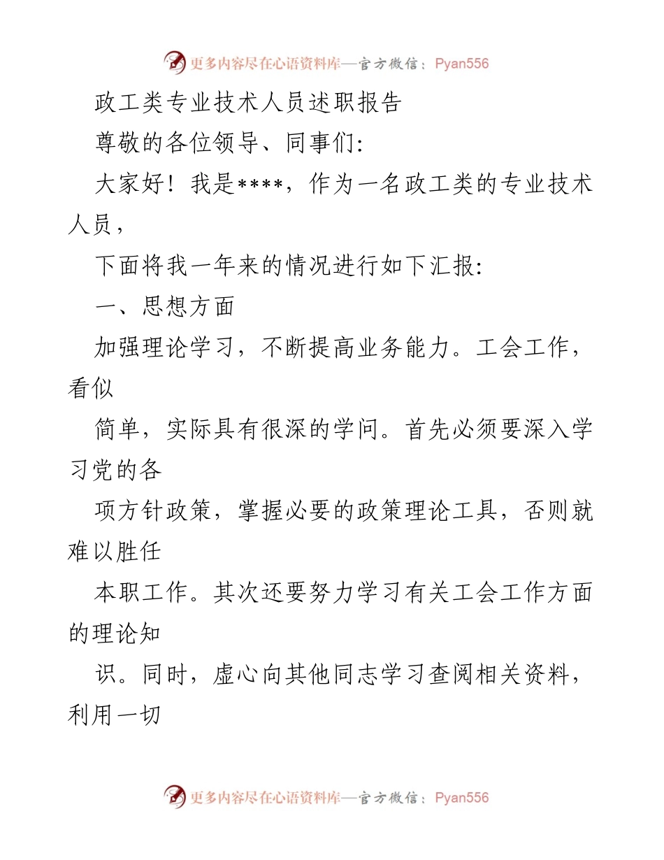 [述职报告] 政工类专业技术人员 - 年度工作总结与反思.docx_第1页