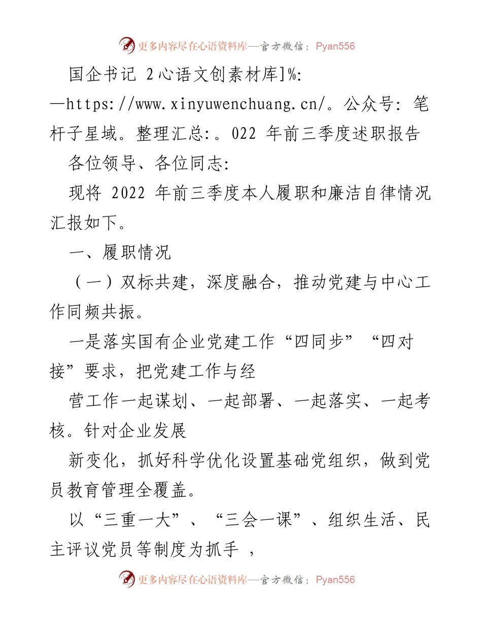 [述职报告] 国企领导会议 - 2022年前三季度履职与廉洁自律情况汇报.docx_第1页