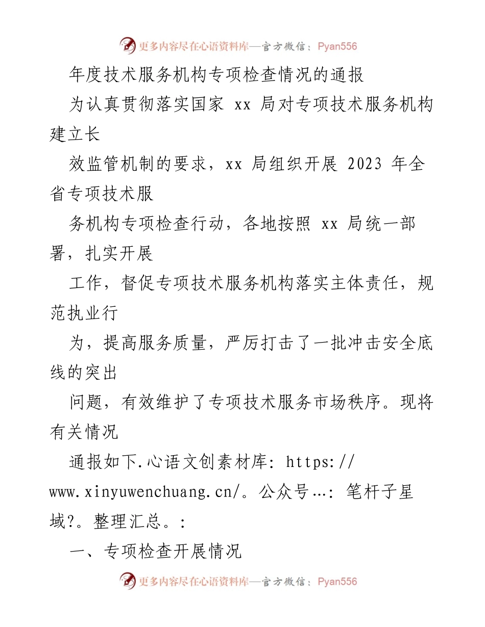[通报] 年度专项检查 - 2023年全省专项技术服务机构专项检查情况通报.docx_第1页