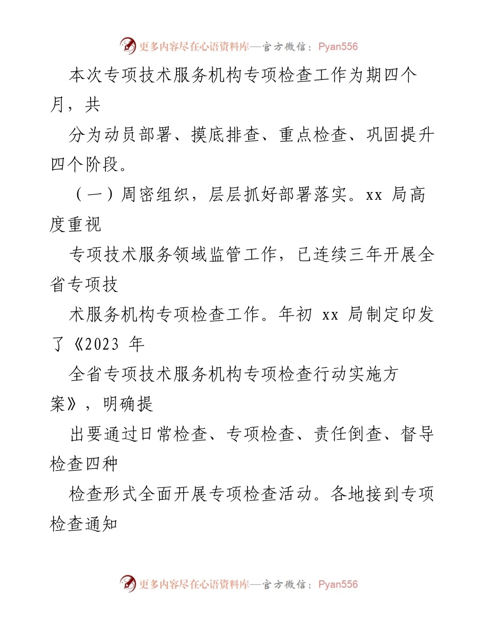 [通报] 年度专项检查 - 2023年全省专项技术服务机构专项检查情况通报.docx_第2页