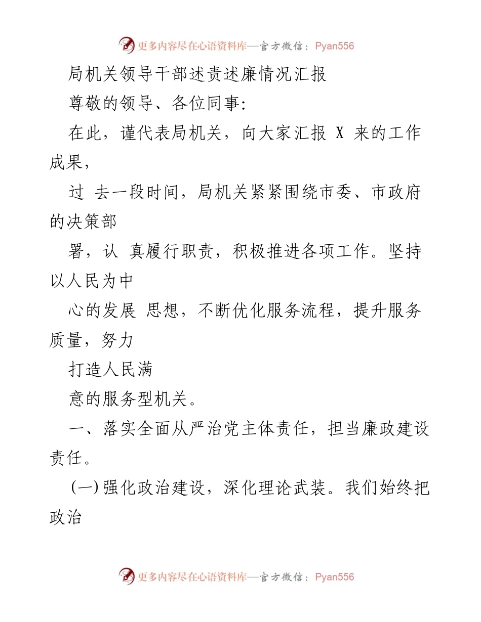[述责述廉报告] 局机关工作汇报 - 加强政治建设与廉政意识，推动全面从严治党.docx_第1页